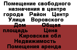  Помещение свободного назначения в центре города › Район ­ Центр › Улица ­ Воровского › Дом ­ 75 › Общая площадь ­ 31 › Цена ­ 31 000 - Кировская обл. Недвижимость » Помещения аренда   